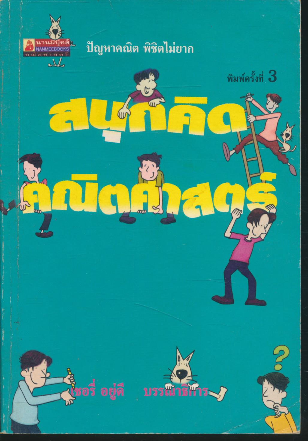 สนุกคิดคณิตศาสตร์