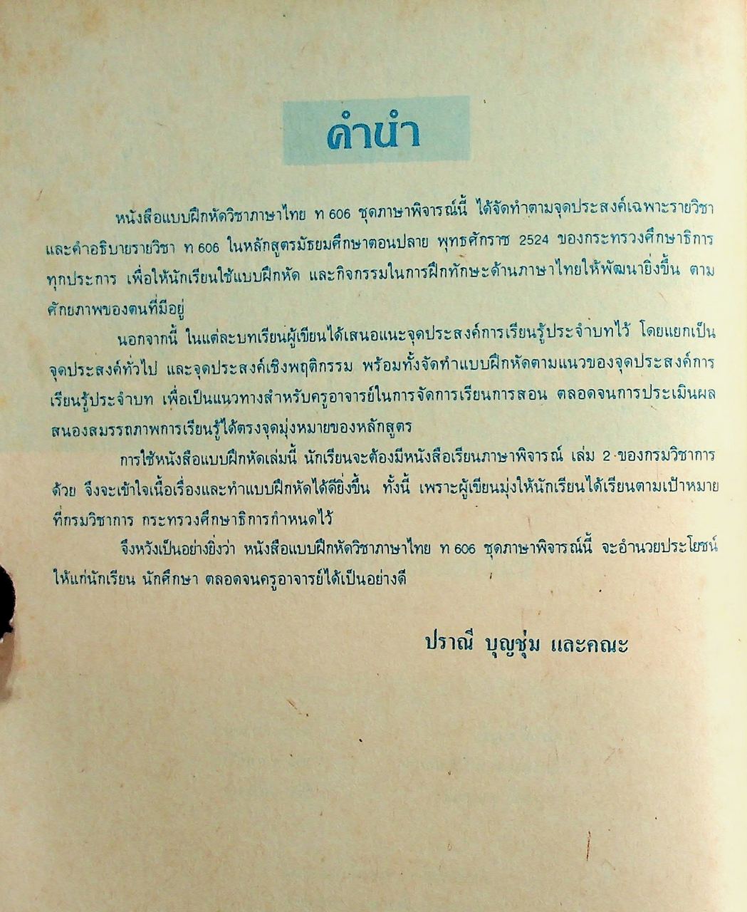 เฉลย สำหรับผู้สอน แบบฝึกหัดภาษาไทย ภาษาพิจารณ์ ราย วิชา ท 606 เล่ม 2 ชั้นมัธยมศึกษาปีที่ 6 (ม.6)