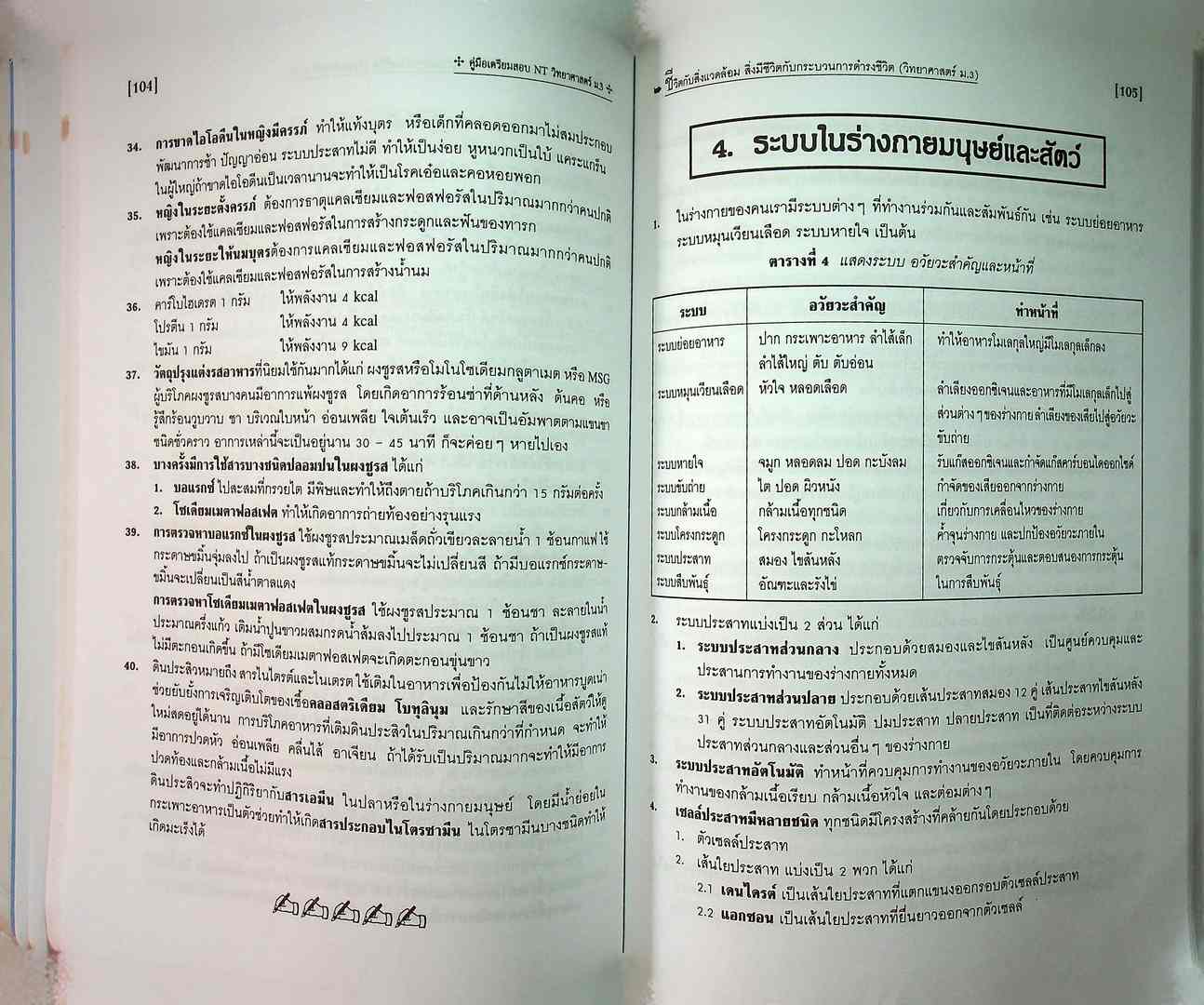 คู่มือเตรียมสอบ วิทยาศาสตร์ และ O-NET ม.3