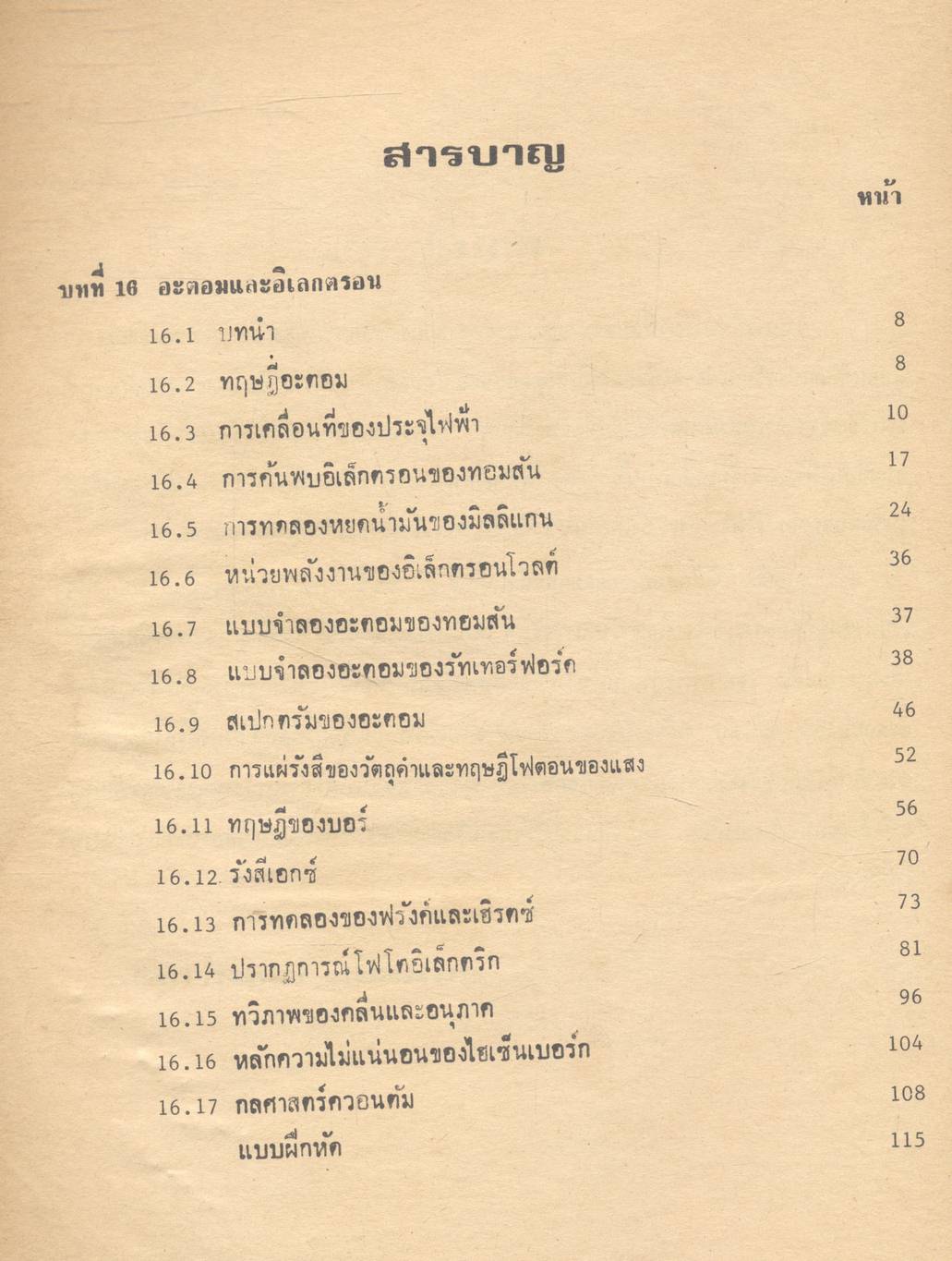 ฟิสิกส์ของอะตอมและนิวเคลียส ฟิสิกส์และเทคโนโลยี (คู่มือฟิสิกส์แผนใหม่ ว 026 บทที่ 16-18)
