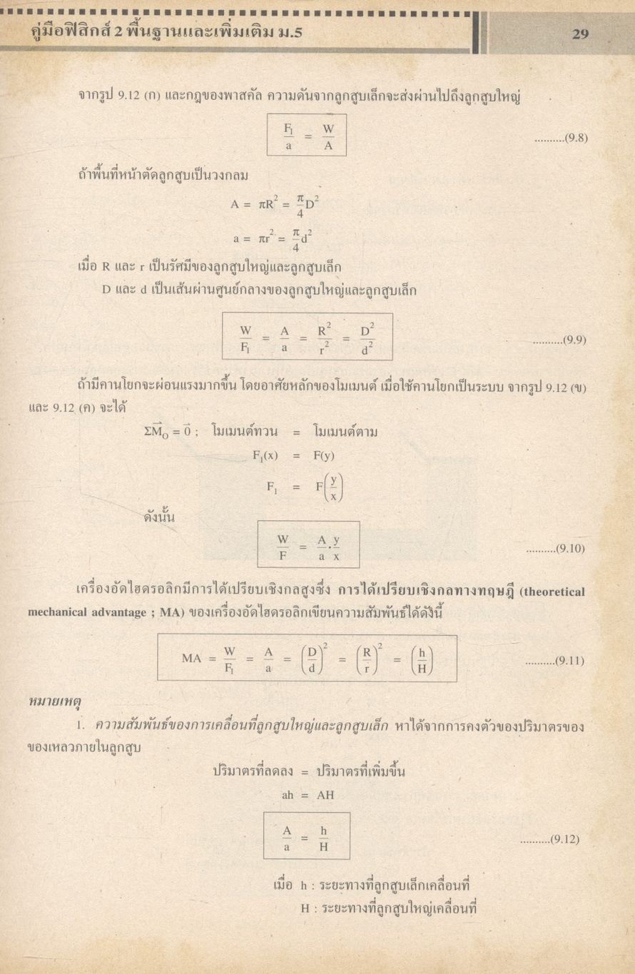 ฟิสิกส์ 2 พื้นฐานและเพิ่มเติม ชั้นมัธยมศึกษาปีที่ 5