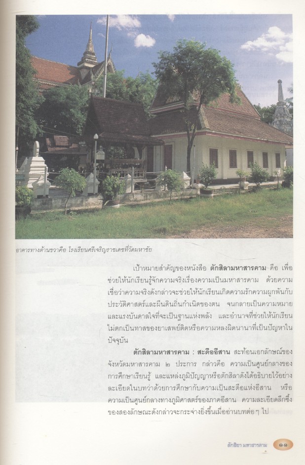 ตักสิลามหาสารคาม สะดืออีสาน