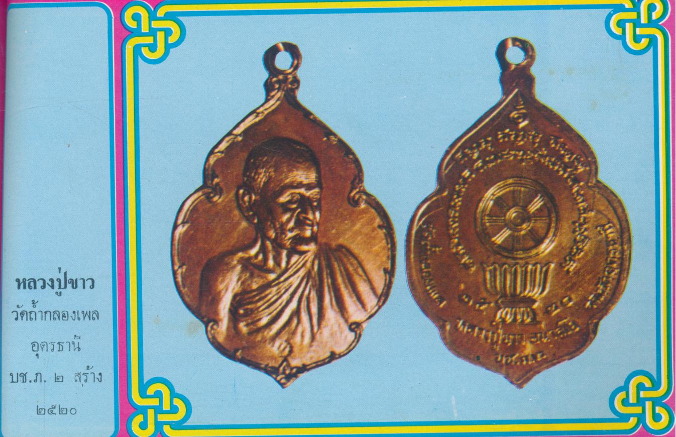 เหรียญนิยม ชุดที่ 2 รวบรวมภาพชุดเหรียญนิยม ที่น่าเสาะหา ทั้งภาพสีและขาวดำ