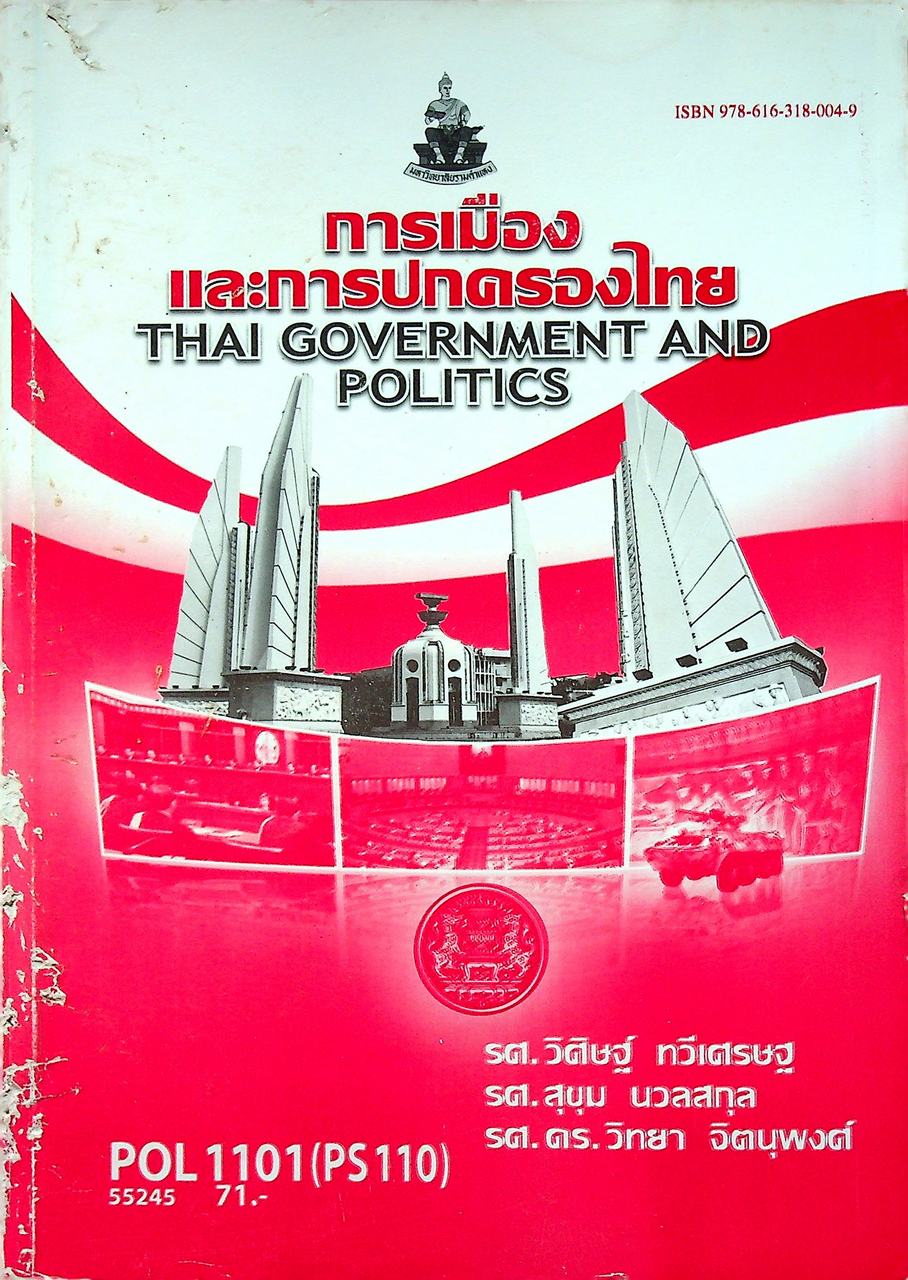 การเมืองและการปกครองไทย THAI GOVERNMENT AND POLITICS (PS 110)