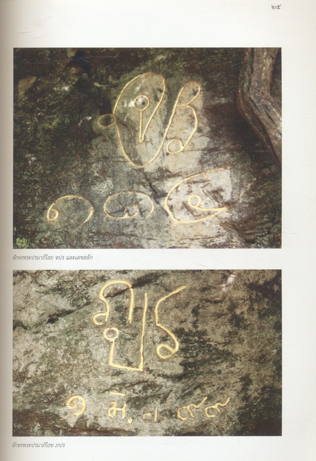 พระปรมาภิไธยที่พบในประเทศไทย