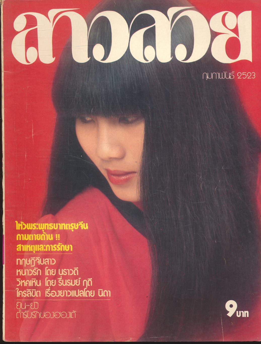 นิตรยสารสาวสวย ปีที่5 ฉบับที่ 56 พ.ศ 2523 คุณวาสนา ศรีวรรณ แสดงแบบปก