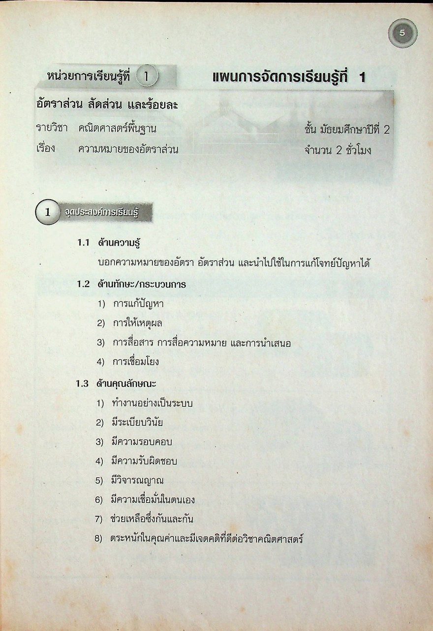 คู่มือครูและแผนการจัดการเรียนรู้ คณิตศาสตร์ ม.๒ ช่วงชั้นที่ ๓ ตามหลักสูตรการศึกษาขั้นพื้นฐาน พุทธศักราช ๒๕๔๔