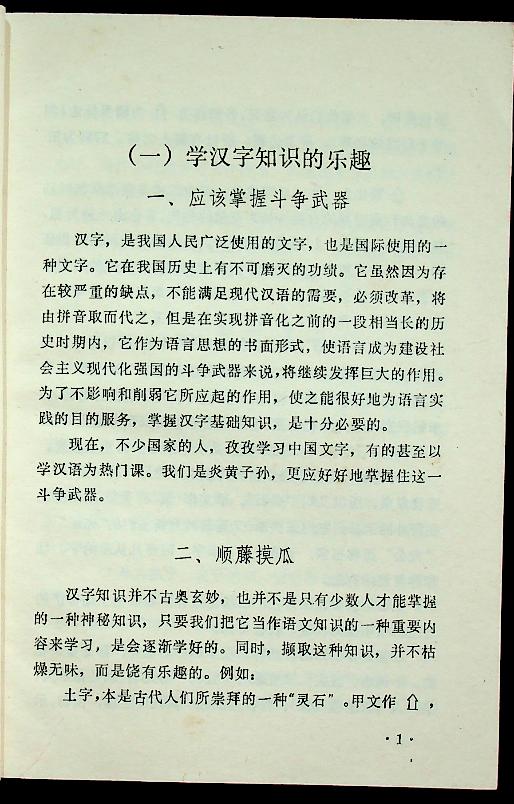 ความรู้เบื้องต้นเกี่ยวกับอักษรจีน (ฉบับภาษาจีน)