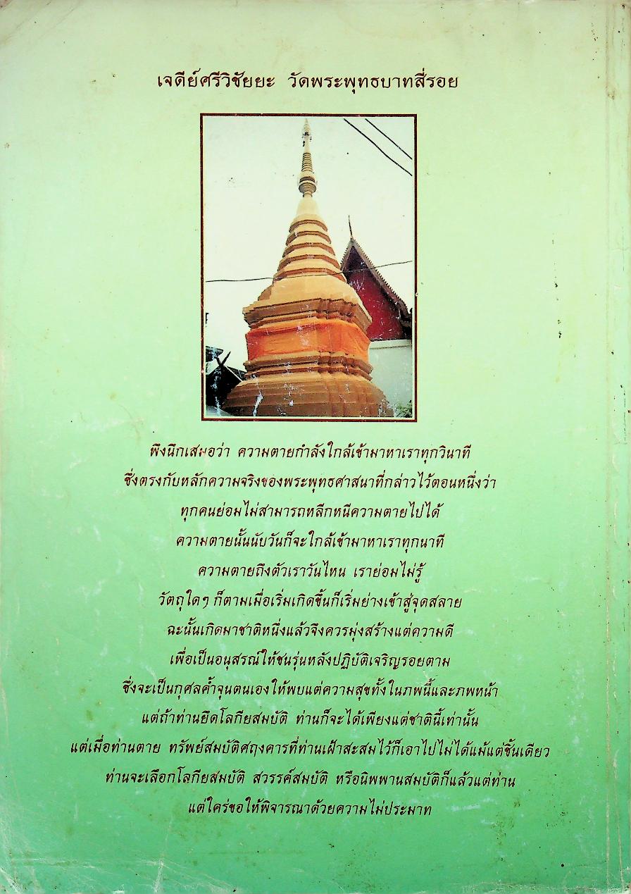 คัมภีร์มหาพุทธมนต์จตุรพุทธา พิมพ์เป็นธรรมบรรณาการ ในวาระทอดมหากฐินทาน วัดพระพุทธบาทสี่รอย