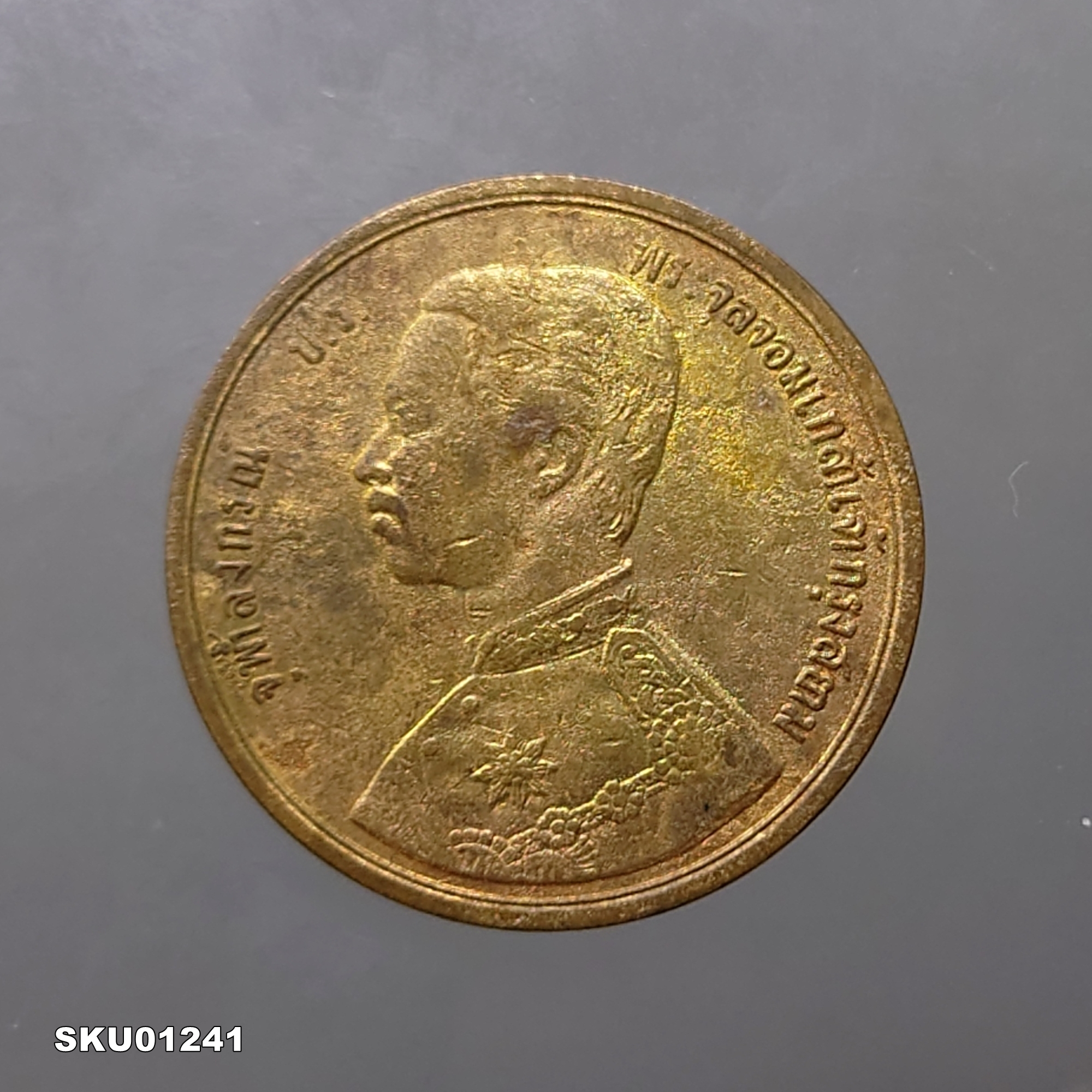 เหรียญทองแดง หนึ่งเซี่ยว พระบรมรูป - ตราพระสยามเทวาธิราช ร.ศ.121 รัชกาลที่ 5 ผ่านใช้