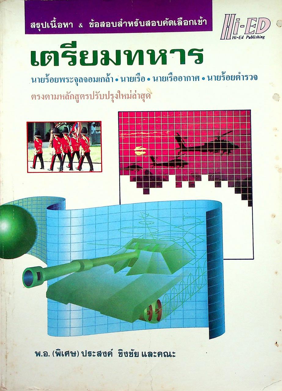 สรุปเนื้อหา & ข้อสอบสำหรับสอบคัดเลือกเข้า เตรียมทหาร นายร้อยพระจุลจอมเกล้า-นายเรือ-นายเรืออากาศ-นายร้อยตำรวจ