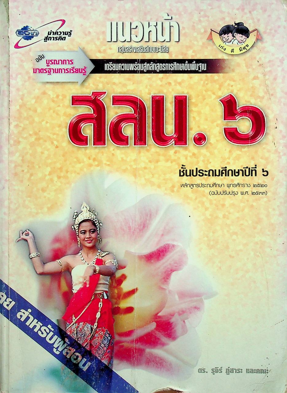 เฉลย สำหรับผู้สอน แนวหน้า กลุ่มสร้างเสริมลักษณะนิสัย สลน. ๖ ชั้นประถมศึกษาปีที่ ๖
