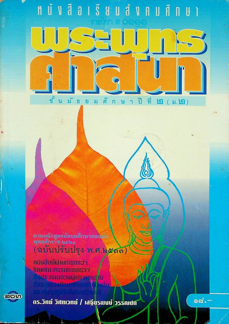 หนังสือเรียนสังคมศึกษา รายวิชา ส ๐๑๑๑ พระพุทธศาสนา ชั้นมัธยมศึกษาปีที่ ๒ (ม.๒)