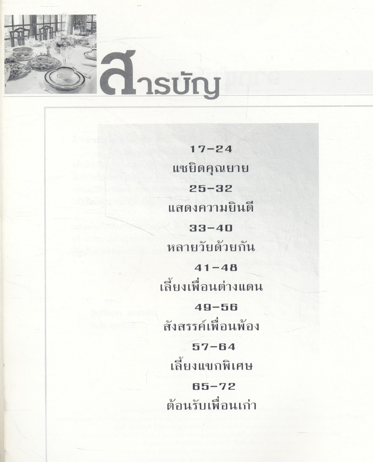 ชุดอาหารเป็นสำรับ สำรับงานเลี้ยง [มื้อเย็น] โดย ศรีสมร คงพันธุ์
