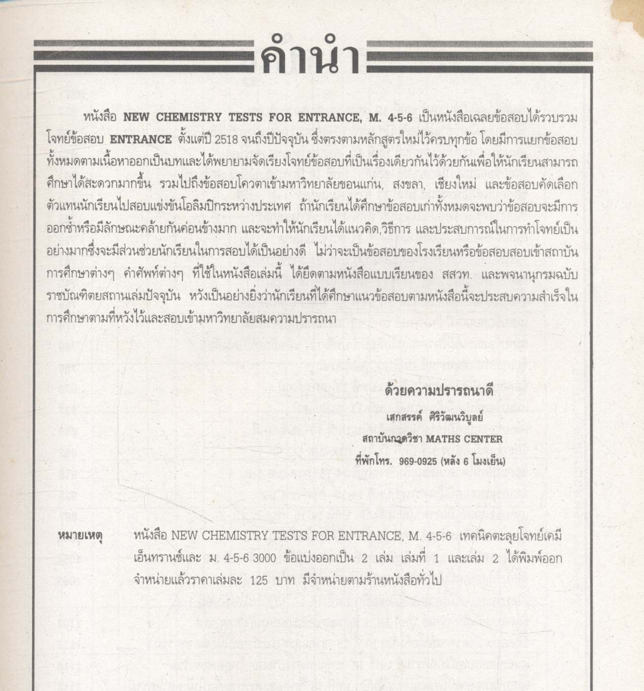 NEW CHEMISTRY TESTS FOR ENTRANCE.,M4-5-6 เล่ม 2 เทคนิคตะลุยโจทย์เคมีเอ็นทรานซ์และม.4-5-6 3,000 ข้อ ให้ทันและถูก