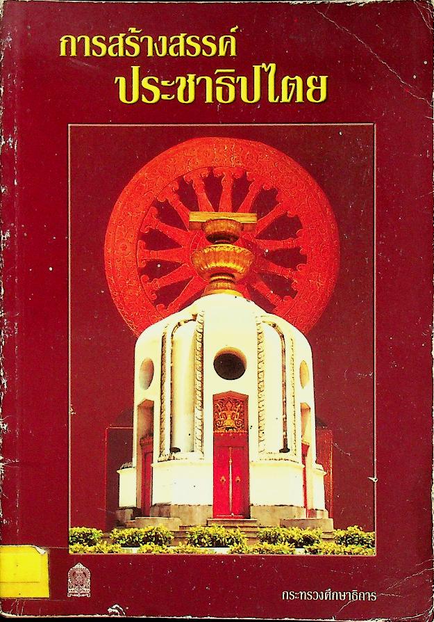 หนังสืออ่านเพิ่มเติมสังคมศึกษา การสร้างสรรค์ประชาธิปไตย พระธรรมปิฎก (ป.อ.ปยุตฺโต)