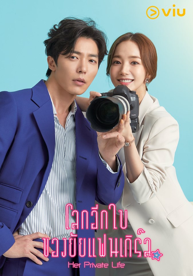 Her Private Life โลกอีกใบของยัยแฟนเกิร์ล (พากย์ไทย) DVD 4 แผ่นจบ.