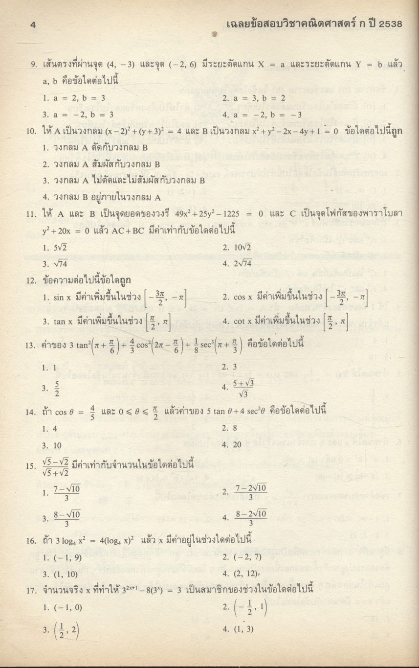 เฉลยข้อสอบเข้ามหาวิทยาลัย ปี 2533-2539 คณิตศาสตร์ ก
