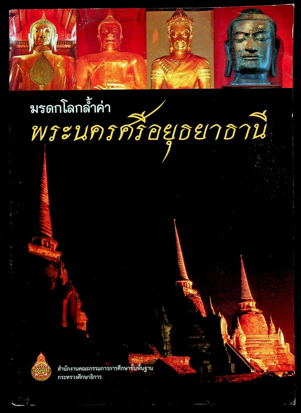มรดกโลกล้ำค่า พระนครศรีอยุธยาธานี หนังสืออ่านเพิ่มเติม กลุ่มสาระการเรียนรู้สังคมศึกษา ศาสนา และวัฒนธรรม ระดับประถมศึกษาและมัธยมศึกษา