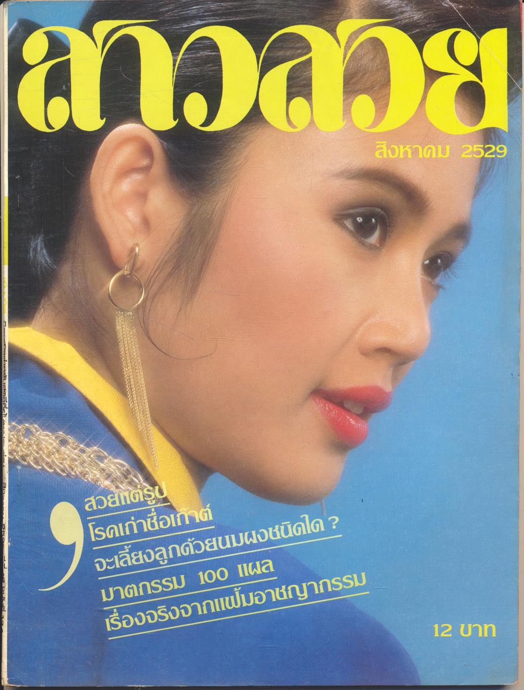 นิตรยสารสาวสวย ปีที่12 ฉบับที่ 134 พ.ศ 2529 คุณสุรัตนา ข้องตระกูล แสดงแบบปก