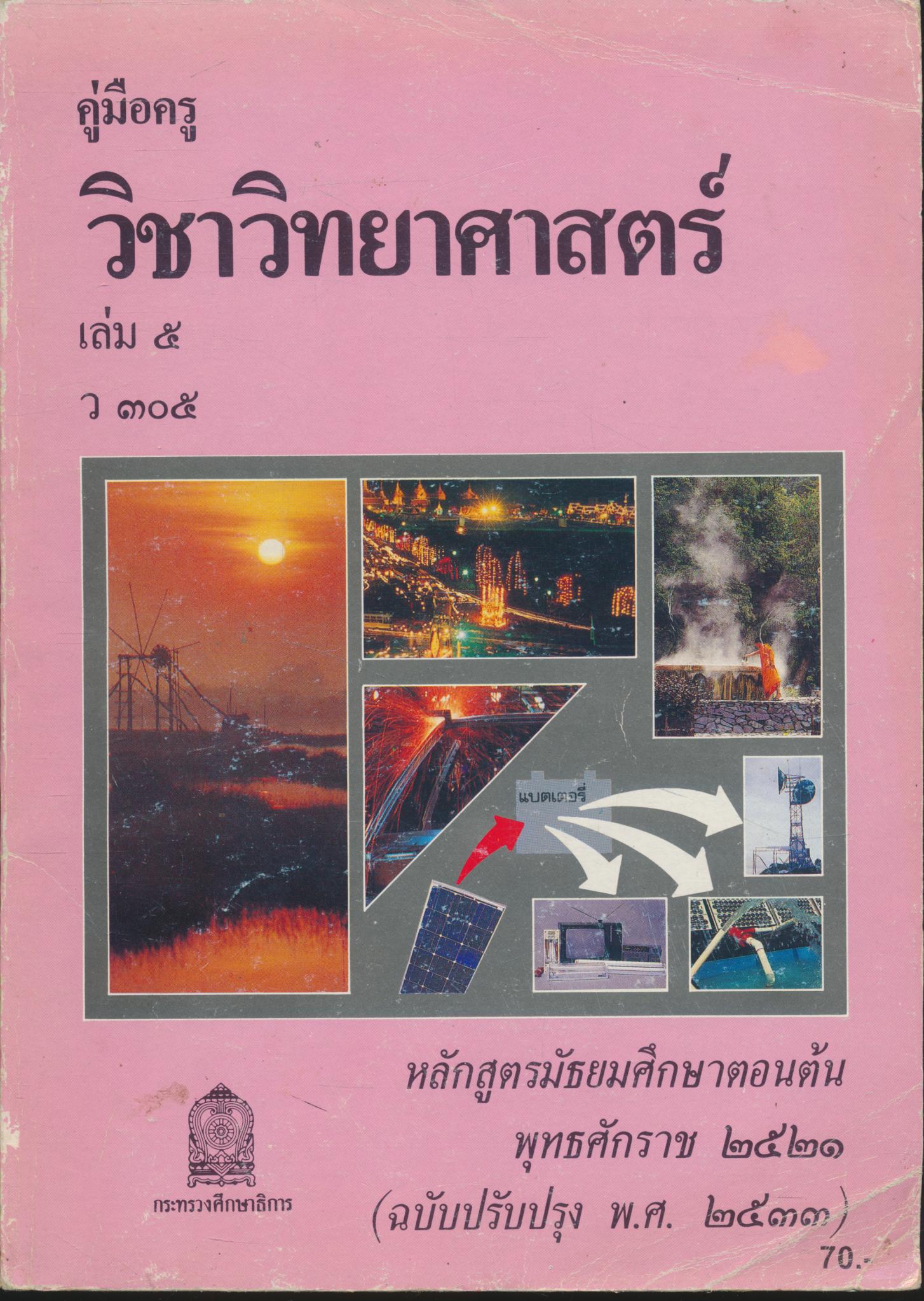 คู่มือครู วิชาวิทยาศาสตร์ เล่ม ๕ ว ๓๐๕ ชั้นมัธยมศึกษาปีที่ ๓