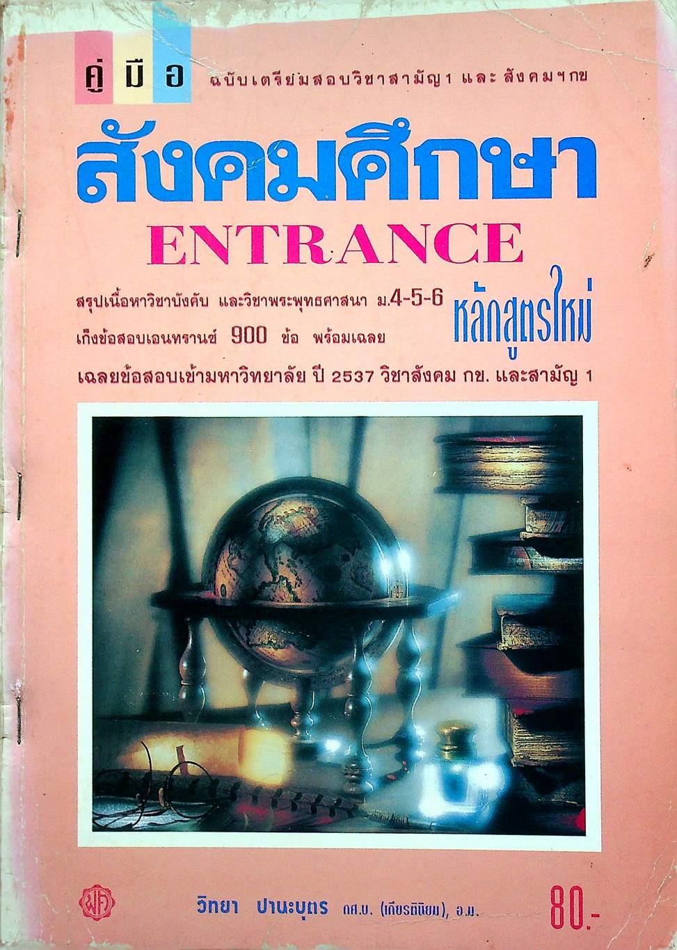 คู่มือ สังคมศึกษา ENTRANCE