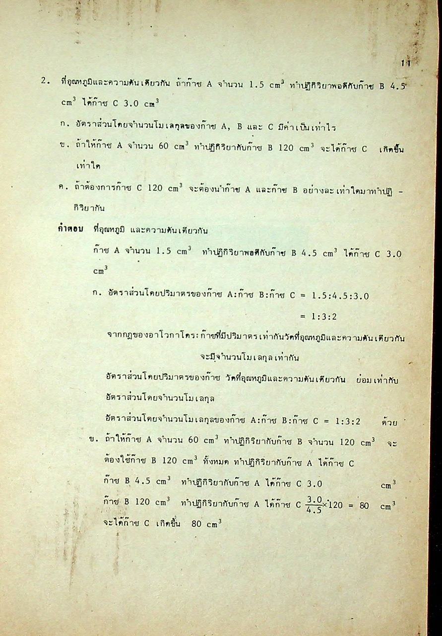เฉลยแบบฝึกหัดเคมีในแบบเรียน ม.4-5-6 เล่ม 1-6 (031, 032, 033, 034, 035, 036)