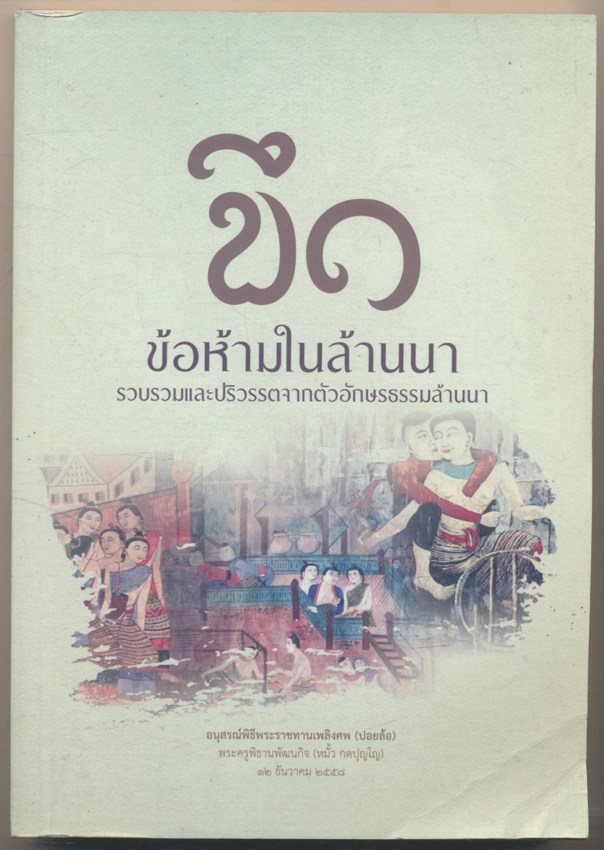 ขึด ข้อห้ามในล้านนา รวบรวมปริวรรตจากตัวอักษรธรรมล้านนา อนุสรณ์พิธีพระราชทานเพลิงศพ(ปอยล้อ) พระครูพิธานพัฒนกิจ (หมั้ว กตปุญโญ) ๑๒ะันวาคม ๒๕๕๘