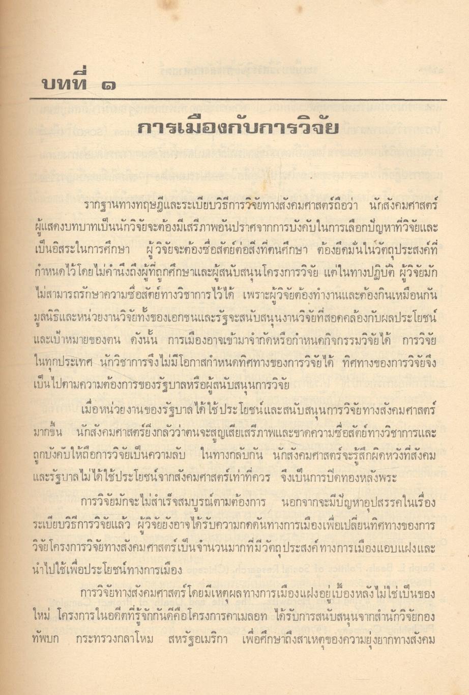 ระเบียบวิธีการวิจัยทางสังคมศาสตร์
