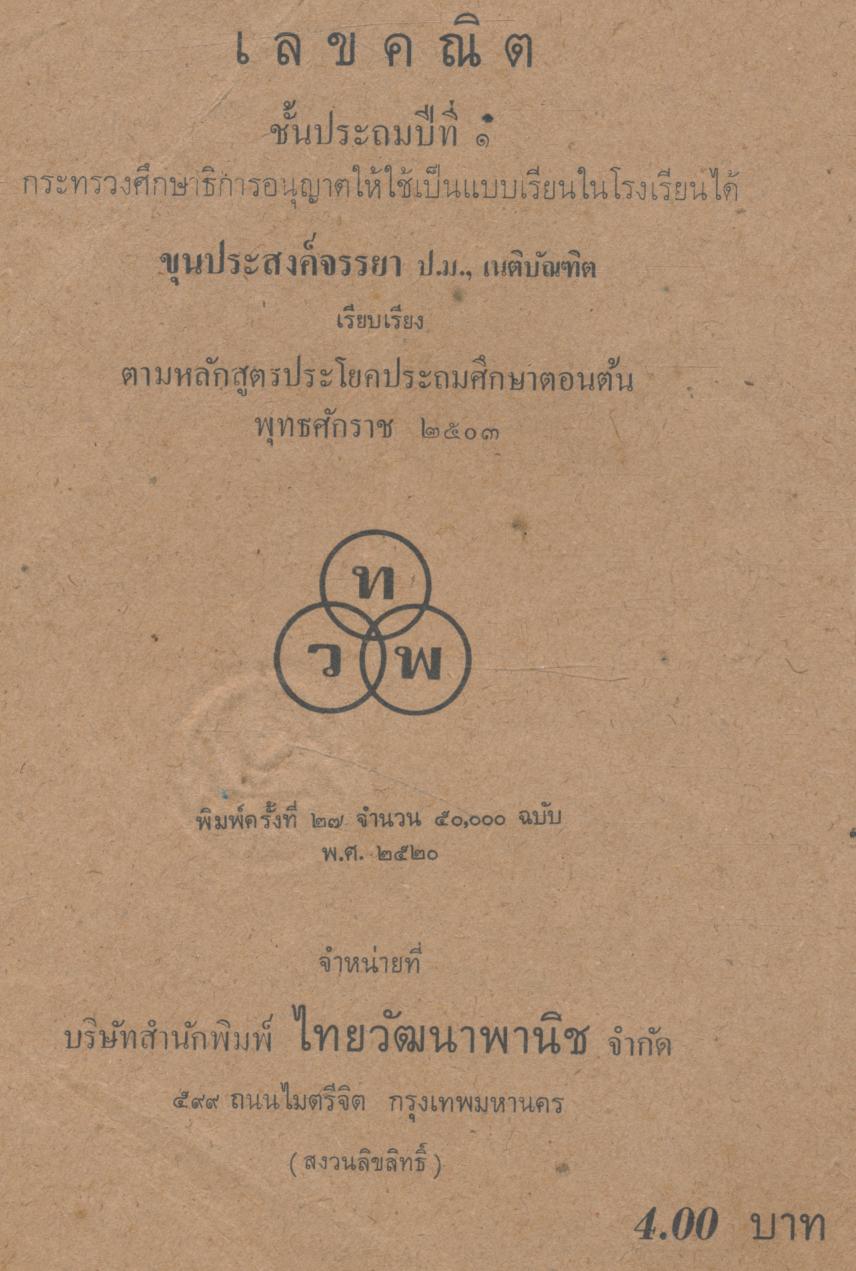 เลขคณิต ชั้นประถมปีที่ ๑