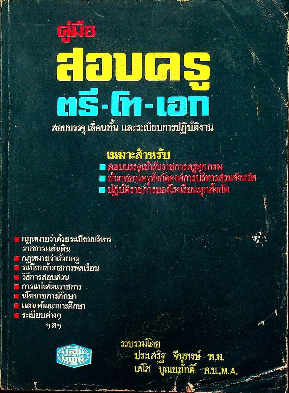 คู่มือ สอบครู ตรี-โท-เอก