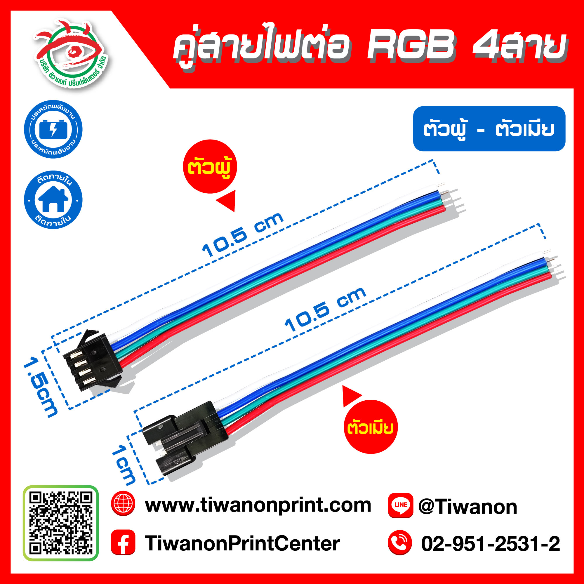 สายไฟต่อ RGB 4 สาย คู่ ตัวผู้-ตัวเมีย ราคา 15.-/ คู่