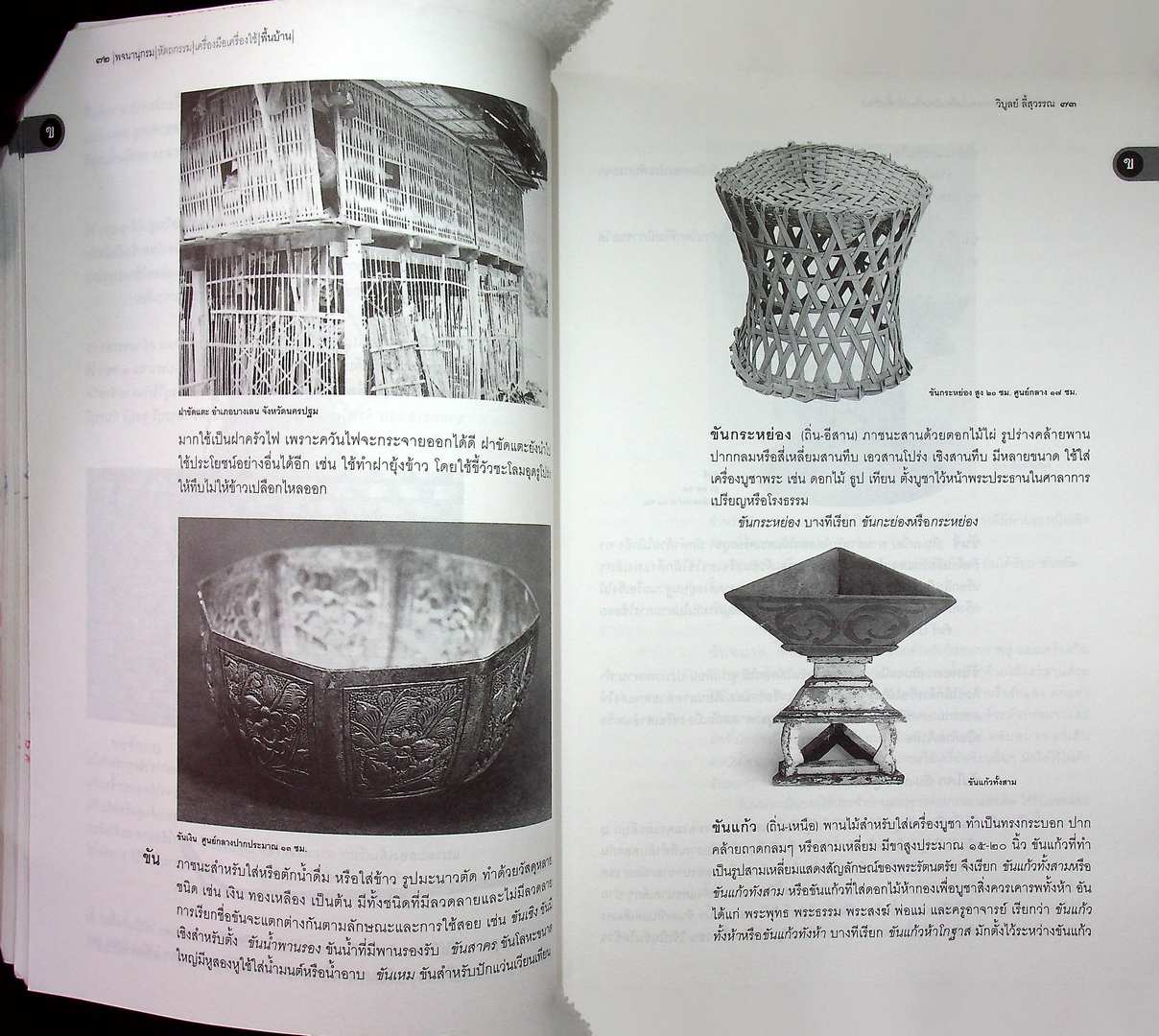 เมืองโบราณ พจนานุกรม หัตถกรรม เครื่องมือเครื่องใช้พื้นบ้าน