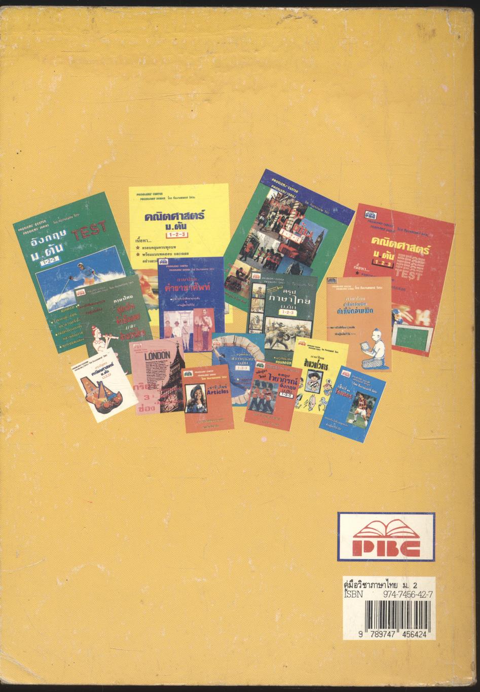 คู่มือ วิชาภาษาไทย ม.2