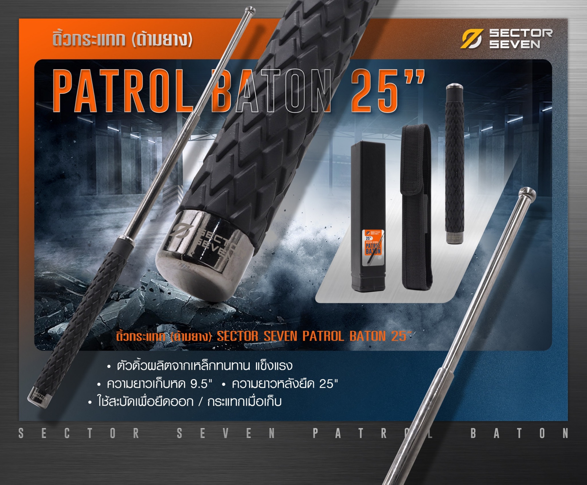 🇹🇭 808 ไทยแลนด์ แทคติคอล ดิ้วกระแทก 25" Sector seven (ด้ามยาง)