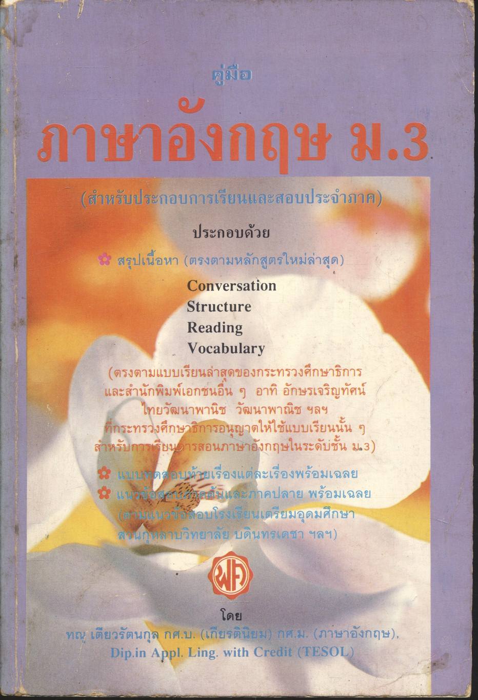 คู่มือ ภาษาอังกฤษ ม.3