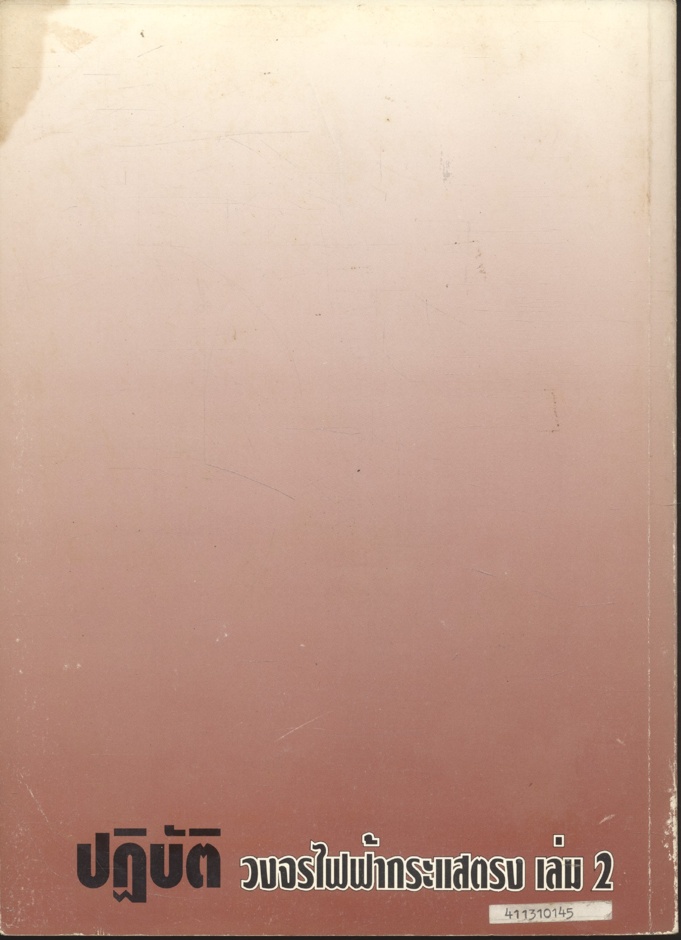 ปฏิบัติ วงจรไฟฟ้ากระแสตรง เล่ม 2