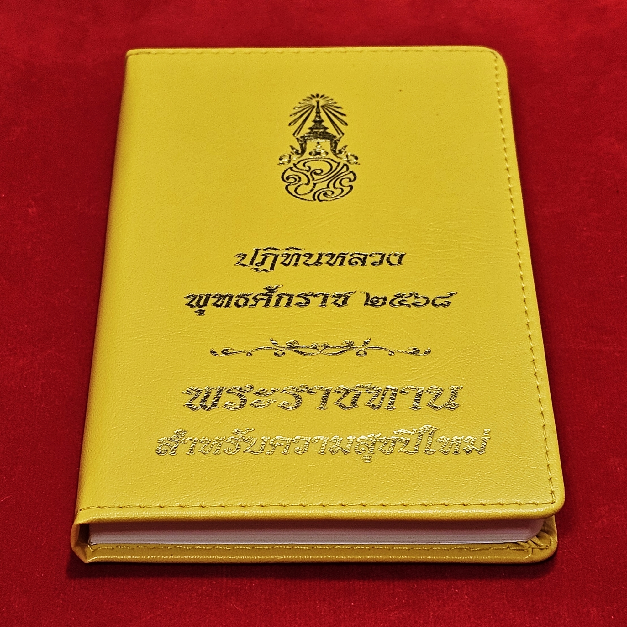 ปฏิทินหลวง พระราชทาน ประจำปี2568 สภาพใหม่ ไม่ผ่านใช้งาน