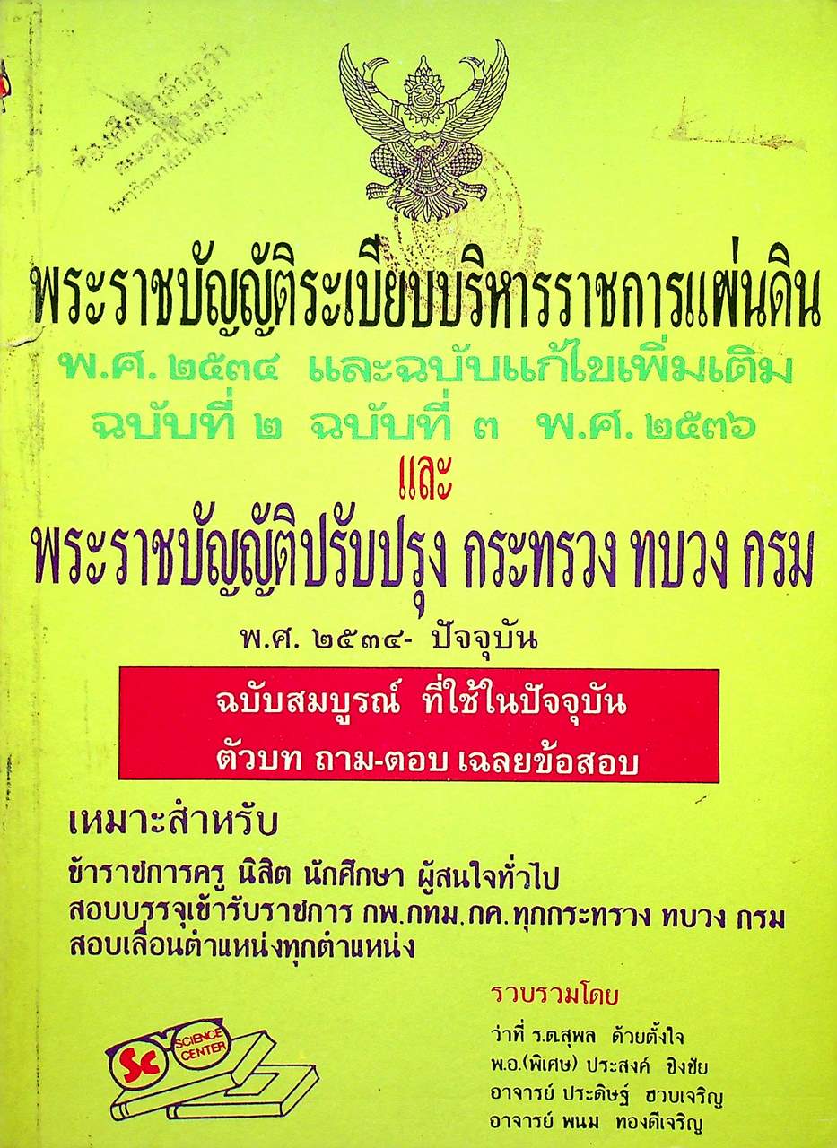 พระราชบัญญัติระเบียบบริหารราชการแผ่นดิน พ.ศ.๒๕๓๔ และฉบับแก้ไขเพิ่มเติม ฉบับที่ ๒ ฉบับที่ ๓ พ.ศ.๒๕๓๖ และ พระราชบัญญัติปรับปรุง กระทรวง ทบวง กรม พ.ศ.๒๕๓๔-ปัจจุบัน