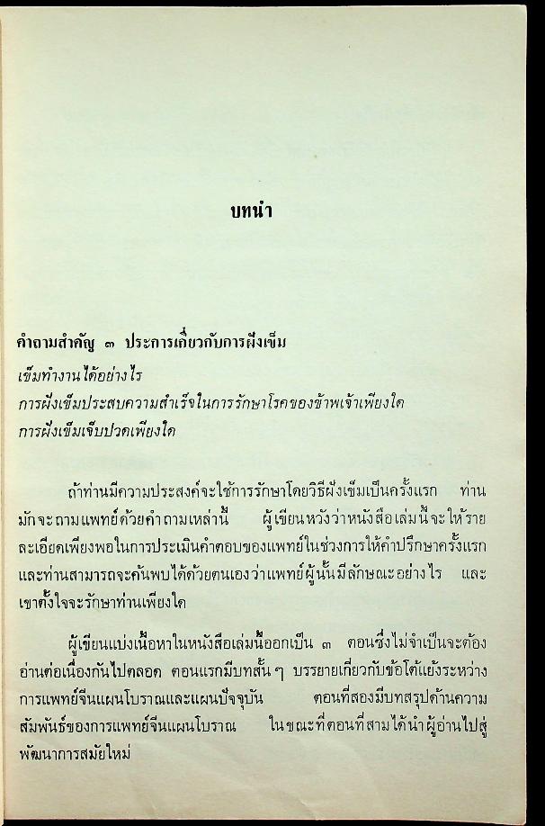 การฝังเข็ม งานแปลของสำนักงานคณะกรรมการวิจัยแห่งชาติ อันดันที่ 104
