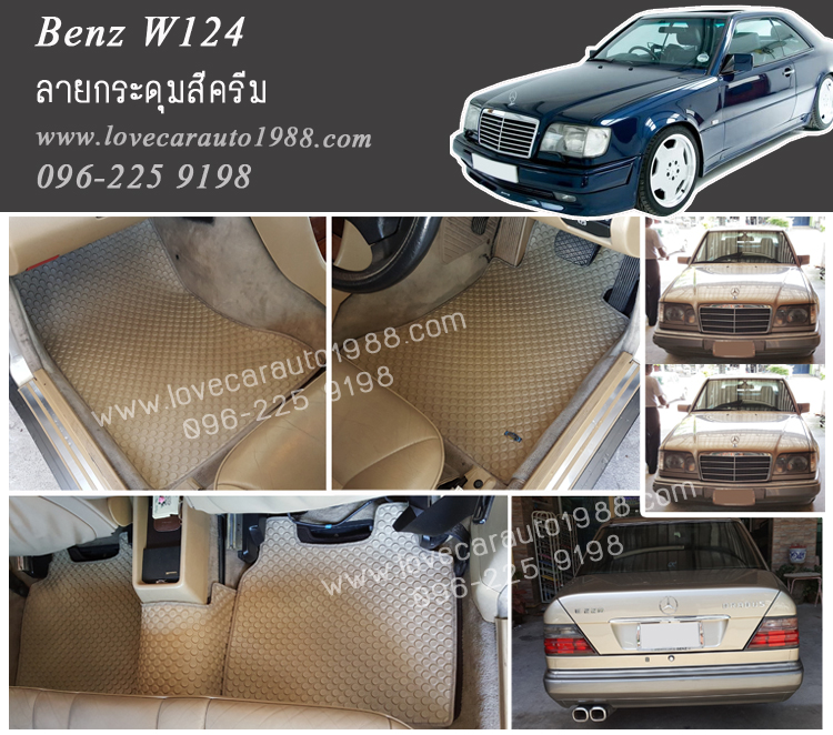 ยางปูพื้นรถยนต์ Benz W124 ลายกระดุมสีครีม