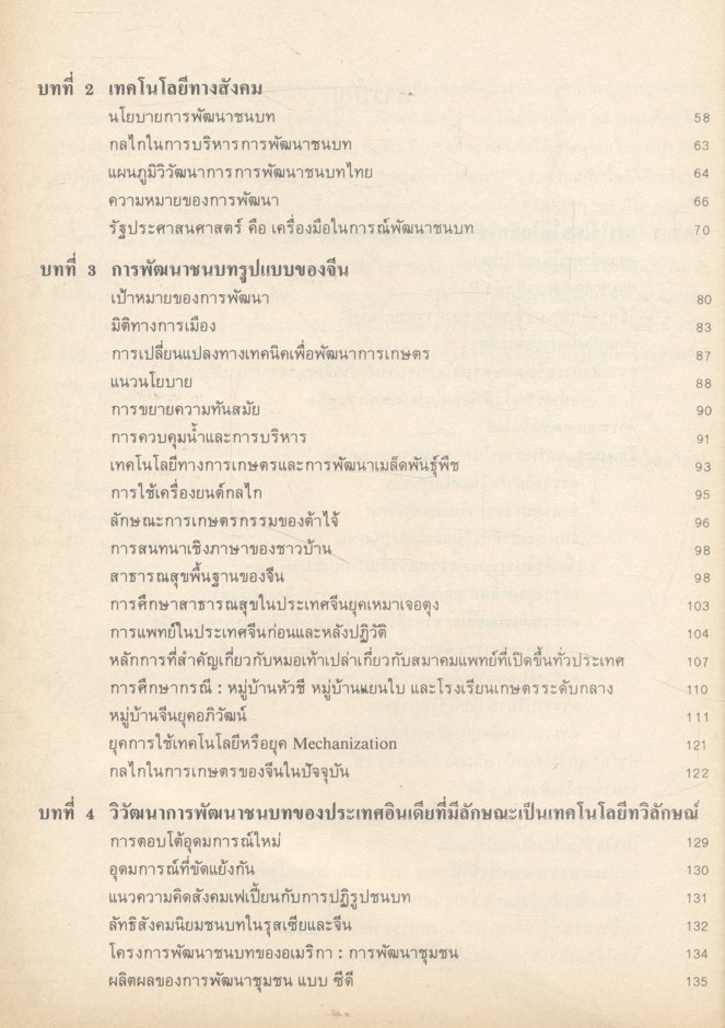 การใช้เทคโนโลยีที่เหมาะสม (ทวิลักษณ์)ในการพัฒนาชนบทไทย กรณีเฉพาะ จีน อินเดีย ไต้หวัน ญี่ปุ่น