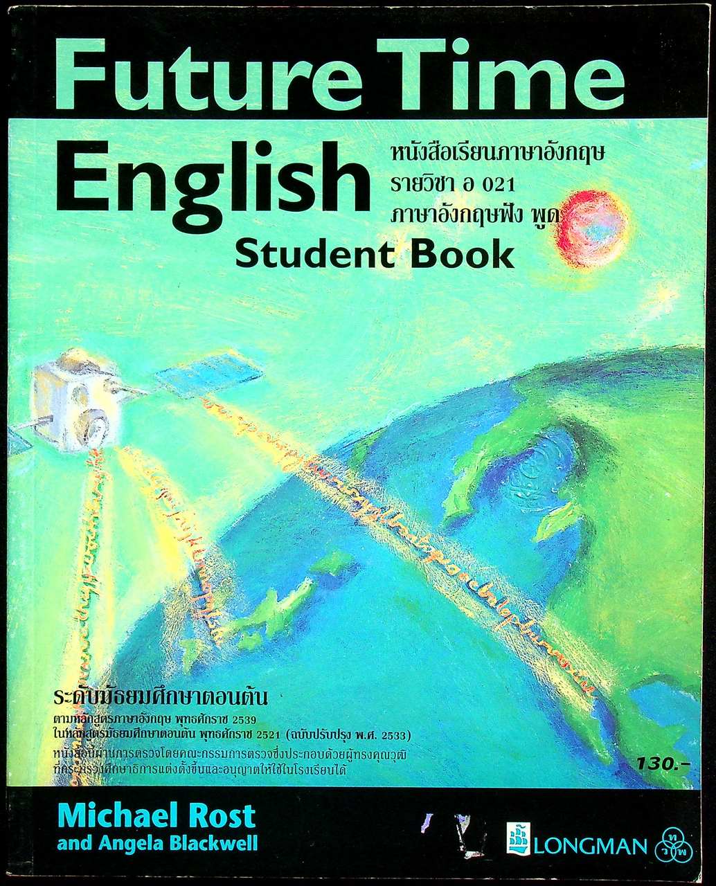 หนังสือเรียนภาษาอังกฤษ Future Time English Student Book รายวิชา อ 021 ภาษาอังกฤษฟัง-พูด ระดับมัธยมศึกษาตอนต้น