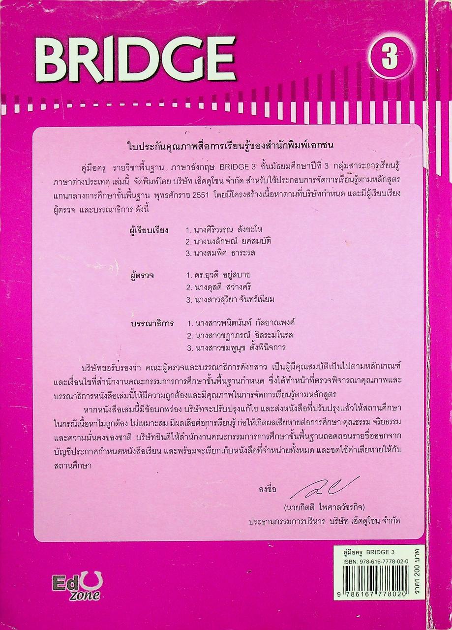 คู่มือครู รายวิชาพื้นฐาน ภาษาอังกฤษ BRIDGE 3 ชั้นมัธยมศึกษาปีที่ 3