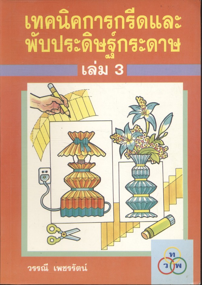 เทคนิคการกรีดและพับประดิษฐ์กระดาษ เล่ม 3