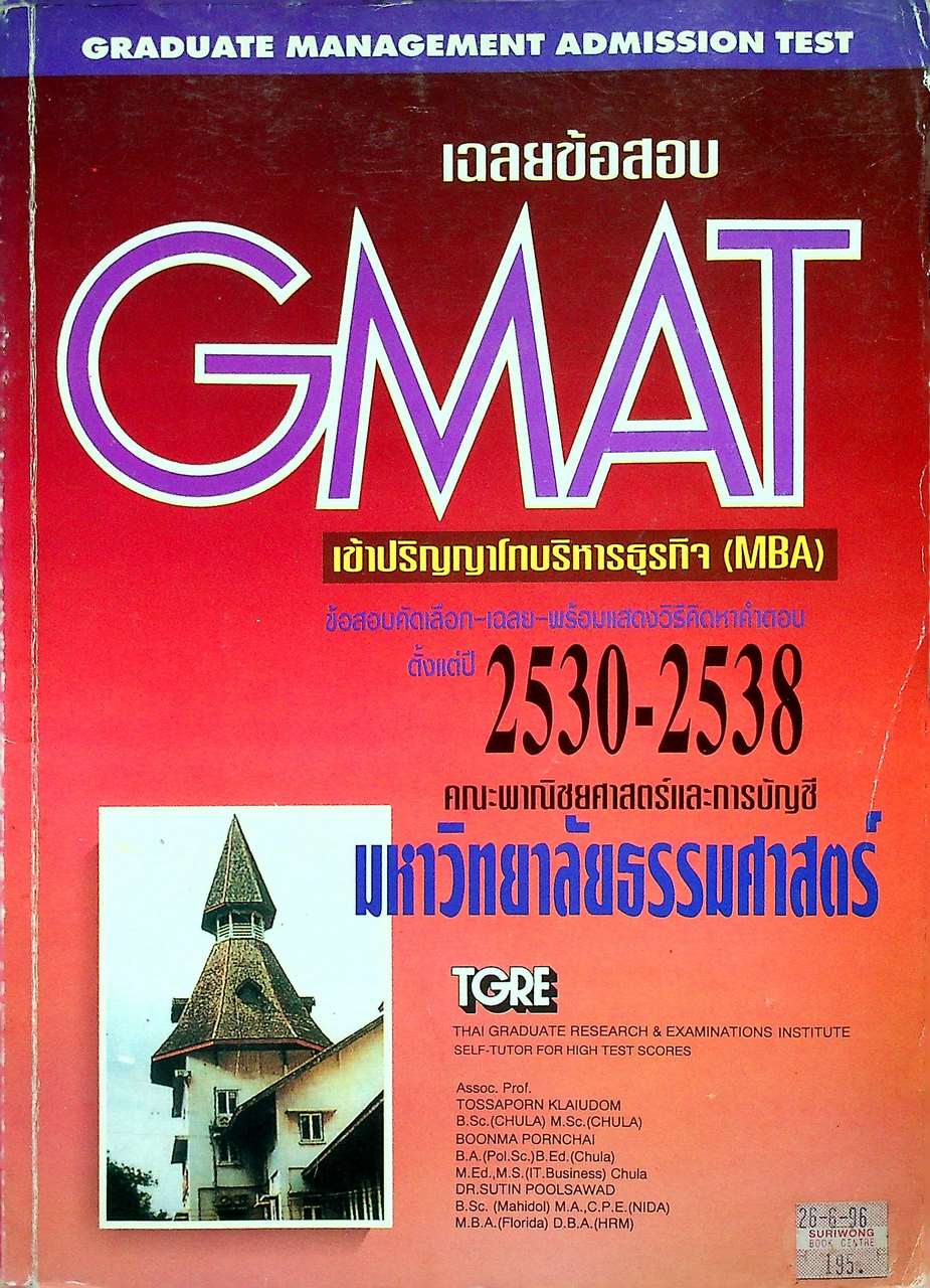 เฉลยข้อสอบ GMAT เข้าปริญญาโทบริหารธุรกิจ (MBA) ข้อสอบคัดเลือก-เฉลย-พร้อมแสดงวิธีคิดหาคำตอบ ตั้งแต่ปี 2530-2538 คณะพาณิชยศาสตร์และการบัญชี มหาวิทยาลัยธรรมศาสตร์