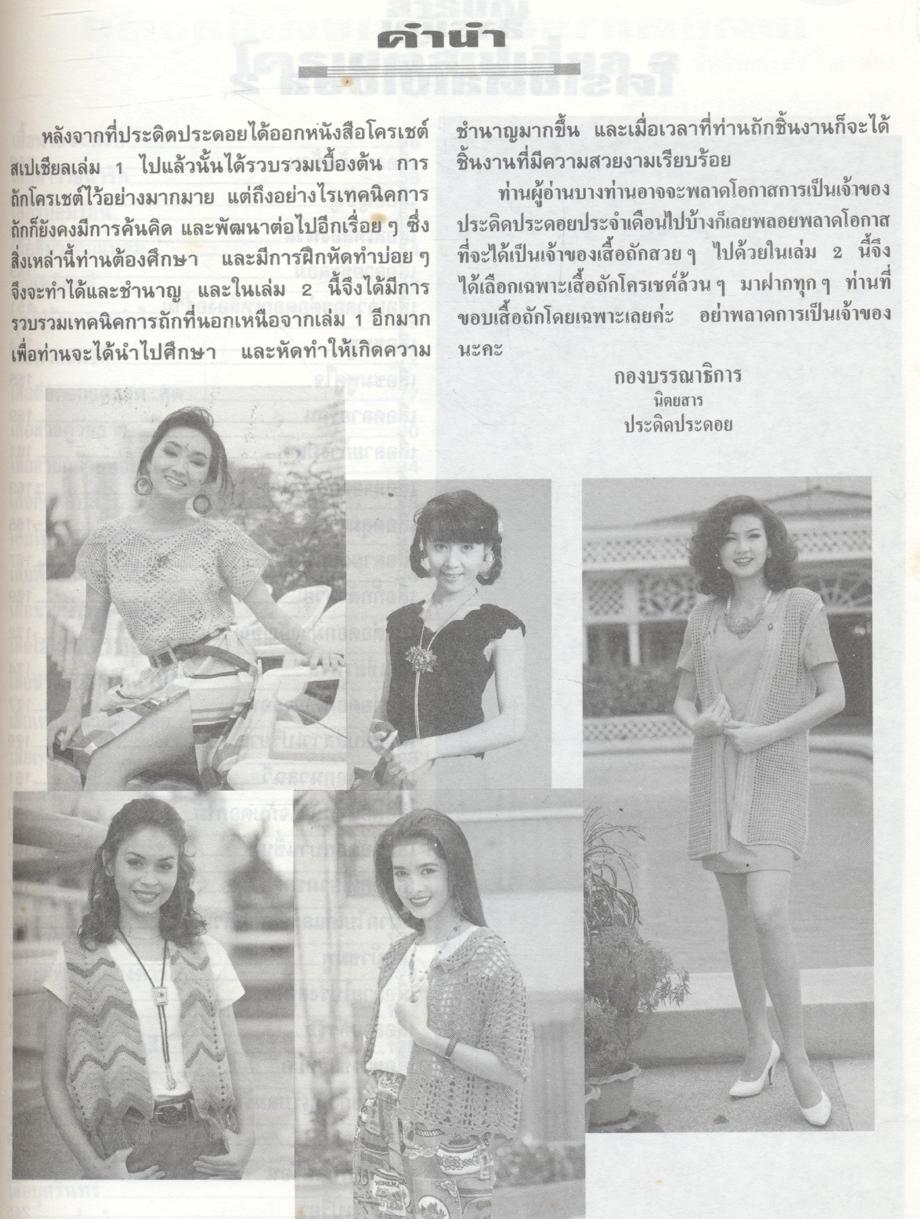 ประดิดประดอย โครเชต์สเปเชี่ยล 2 รวมแฟชั่นเสื้อโครเชต์กว่า 60 แบบ