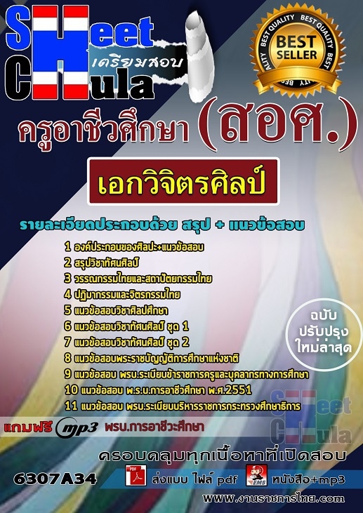 แนวข้อสอบเอกวิจิตรศิลป์ ครูอาชีวศึกษา(สอศ.)
