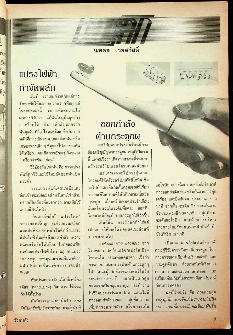 รู้รอบตัว ฉบับที่ 27 : มีนาคม 2531