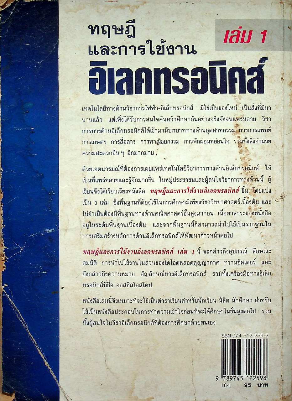 ทฤษฎีและการใช้งานอิเลคทรอนิคส์ เล่ม 1